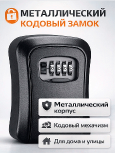 Сейф для ключей черный  (корпус металл) 