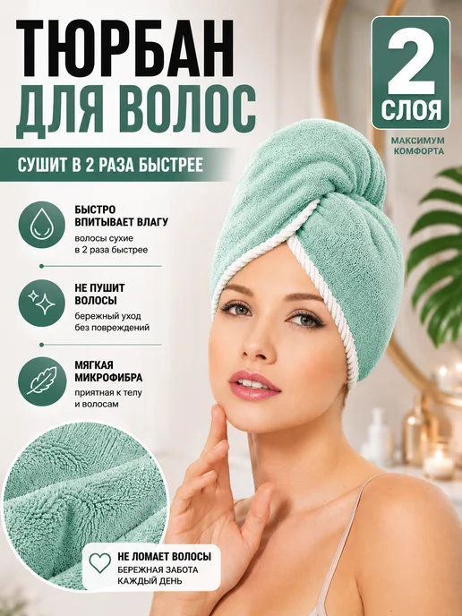 Фото товара 25793, двухслойное полотенце тюрбан, чалма для сушки волос